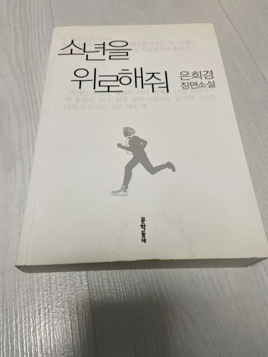 은희경 소년을 위로해줘